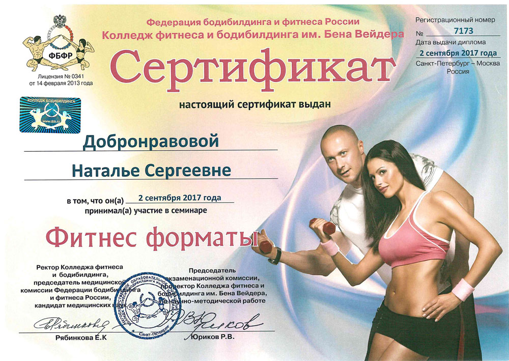 Фитнес форматы сертификат