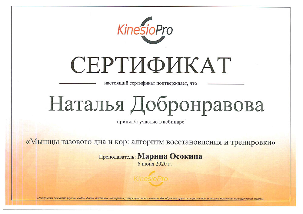 Сертификат Мышцы Тазового Дна