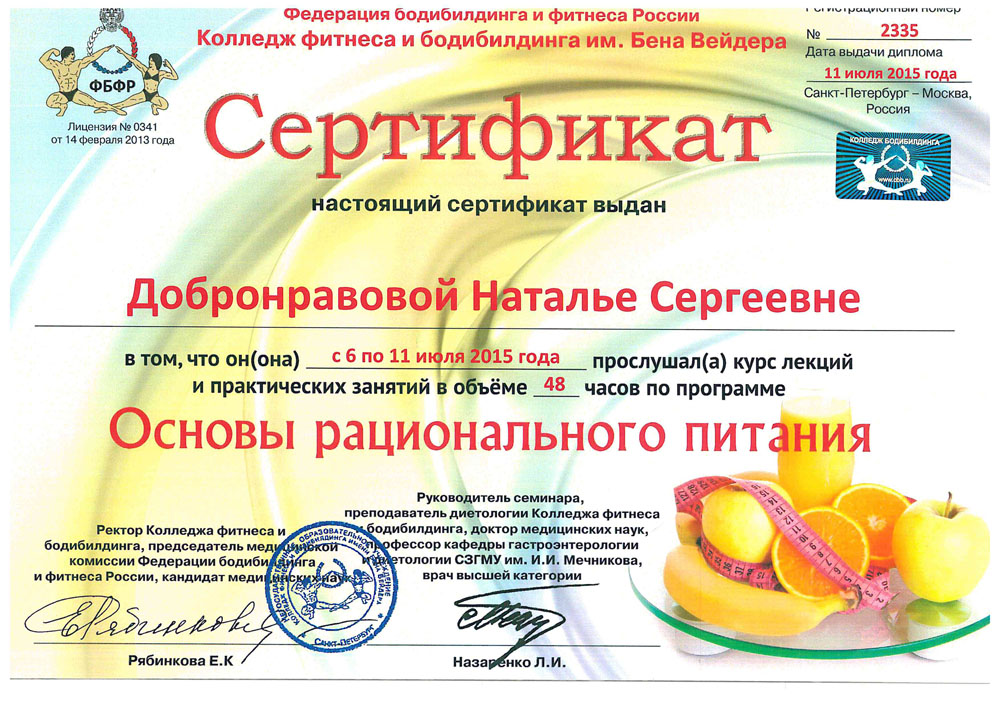 Сертификат Основы рационального питания