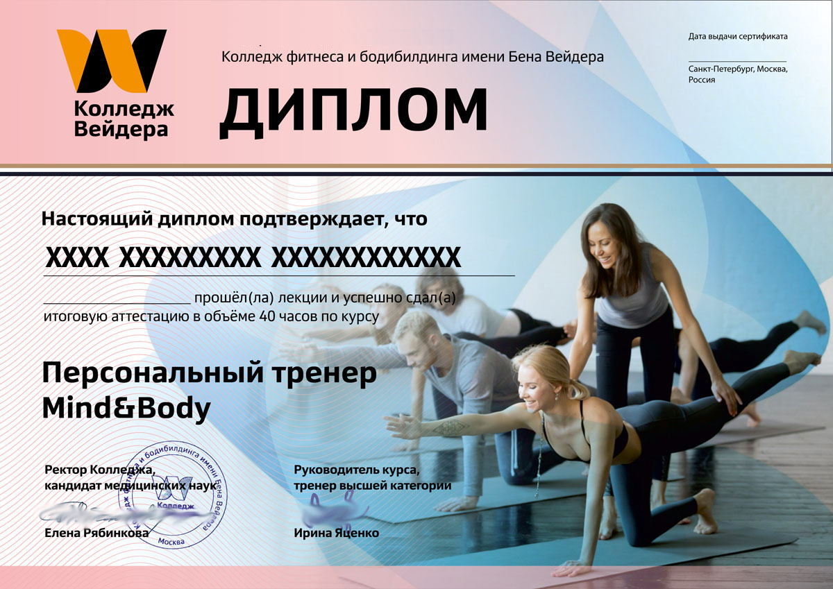 Диплом Mind&Body на русском