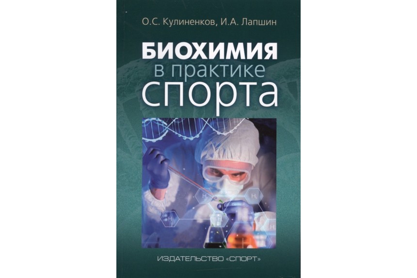 Книга. Биохимия в практике спорта. О.С. Кулиненков, И.А. Лапшин