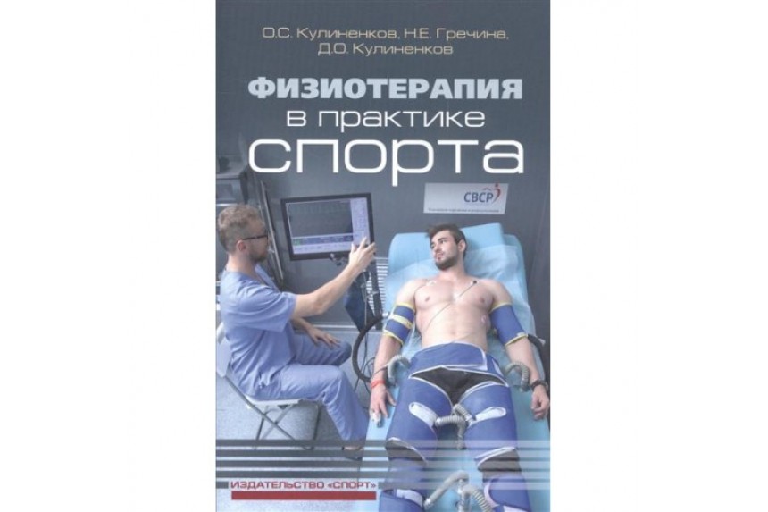 Книга. Физиотерапия в практике спорта . Кулиненков О.С.	