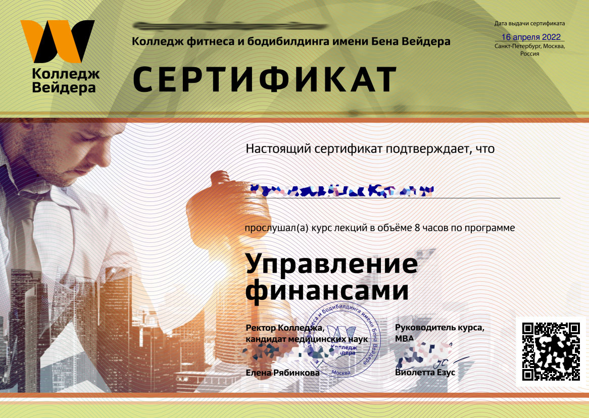 Сертификат Управление финансами фитнес клуба